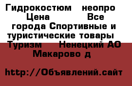 Гидрокостюм  (неопро) › Цена ­ 1 800 - Все города Спортивные и туристические товары » Туризм   . Ненецкий АО,Макарово д.